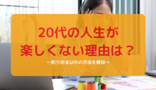 20代で人生が楽しくない理由は？充実させる方法を紹介